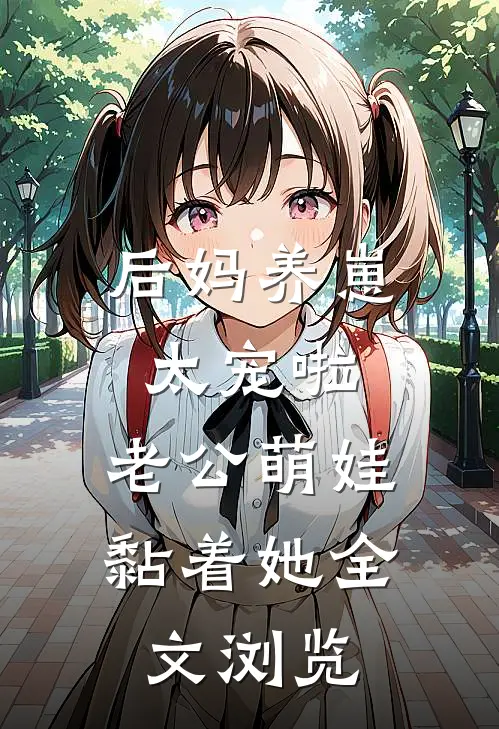 后妈养崽：太宠啦，老公萌娃黏着她全文浏览