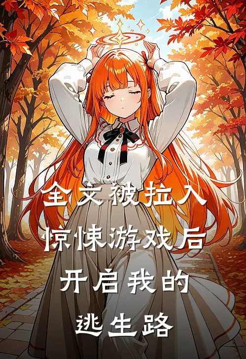 全文被拉入惊悚游戏后，开启我的逃生路
