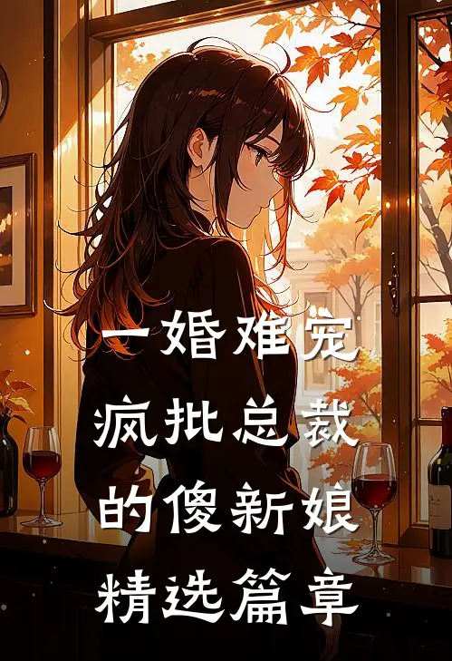 一婚难宠：疯批总裁的傻新娘精选篇章