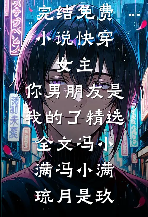 离开偏心姐姐后，她跪求我回头前文+番外