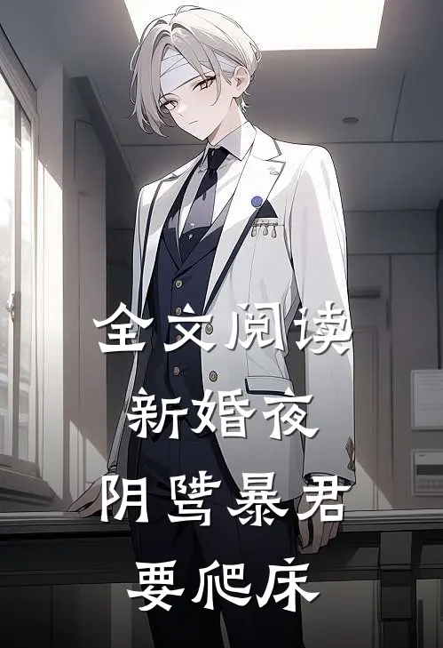 全文阅读新婚夜，阴骘暴君要爬床