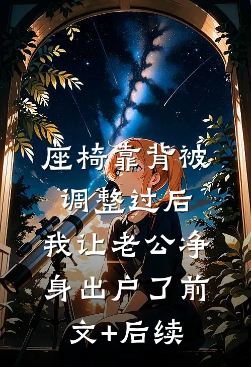 把我送上情敌的床后，小叔叔悔疯了完整版