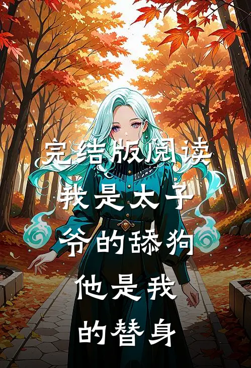 完结版阅读我是太子爷的舔狗，他是我的替身