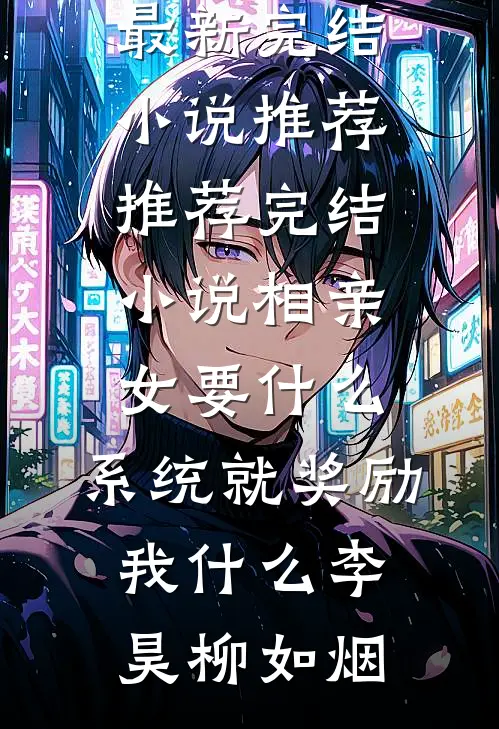 离婚后小女儿选择爸爸，却后悔了连载