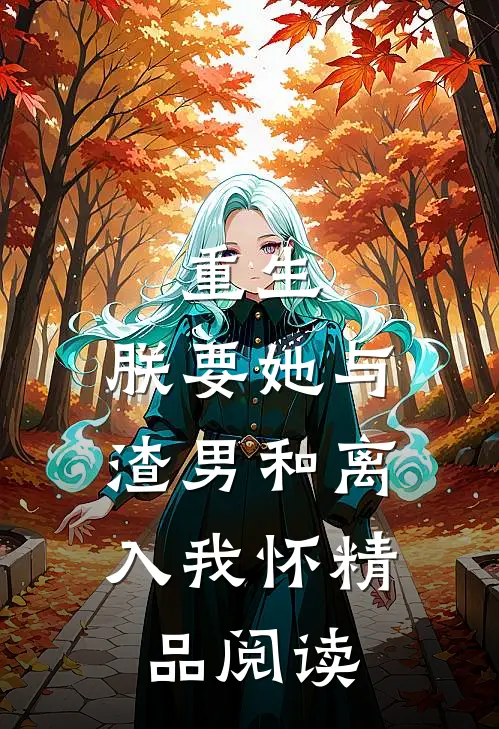 重生：朕要她与渣男和离，入我怀精品阅读