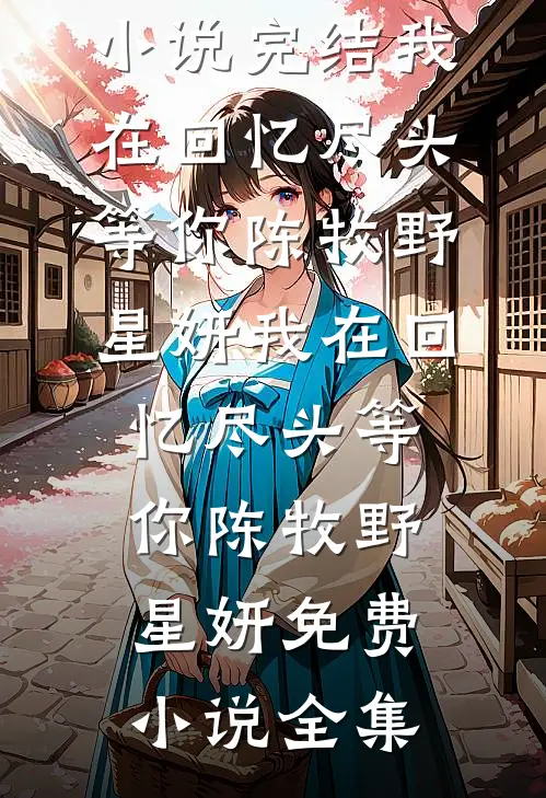 我是青楼最馋，专治暴虐活阎王