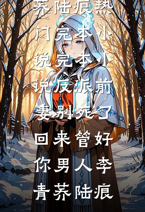玩弄反派大佬后，小瞎子被亲哭了的小说