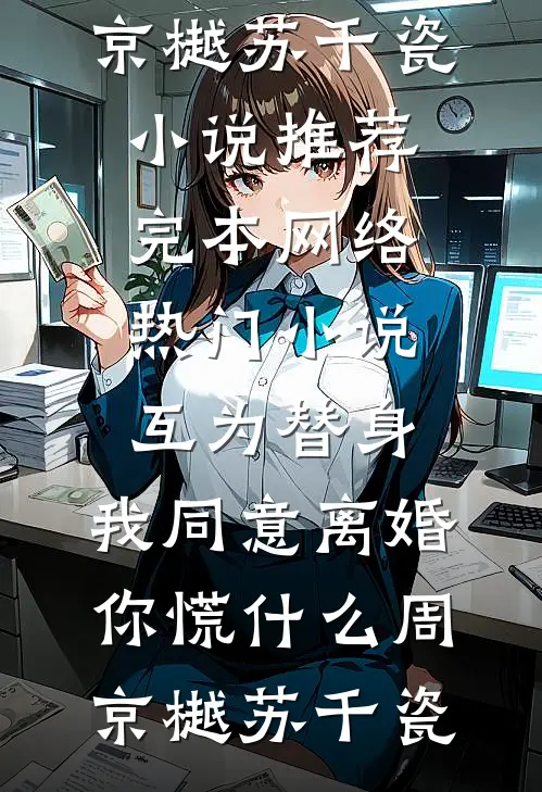 穿成声名狼藉大小姐，撩翻他无广告