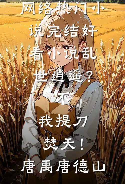 装乖搞事两不误，这届爹我罩了顾今一顾庭州后续+全文