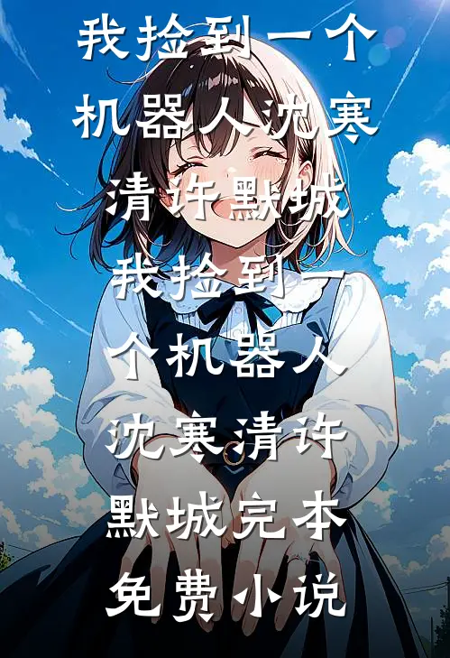 大师姐死后，我屠灭全宗门无删减+无广告