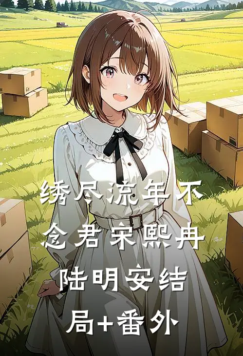 丰腴美人一出场，被军官大佬截胡最新章节