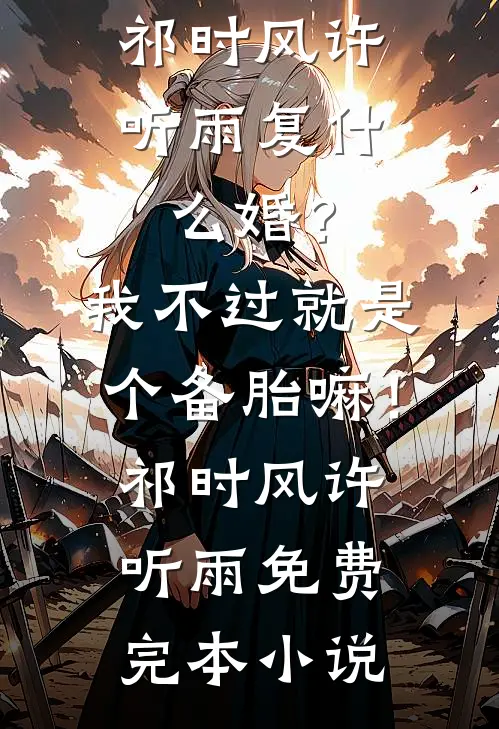 穿成种田恶女，三个疯批男虐哭了高口碑