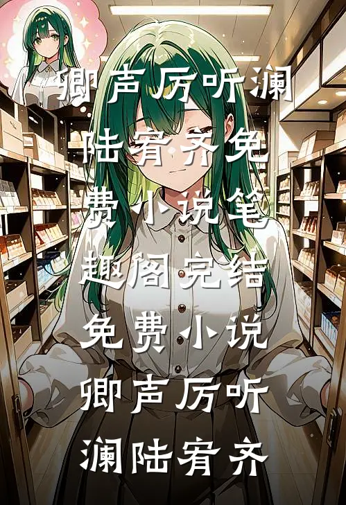 白昼雨未停，海棠花未眠番外