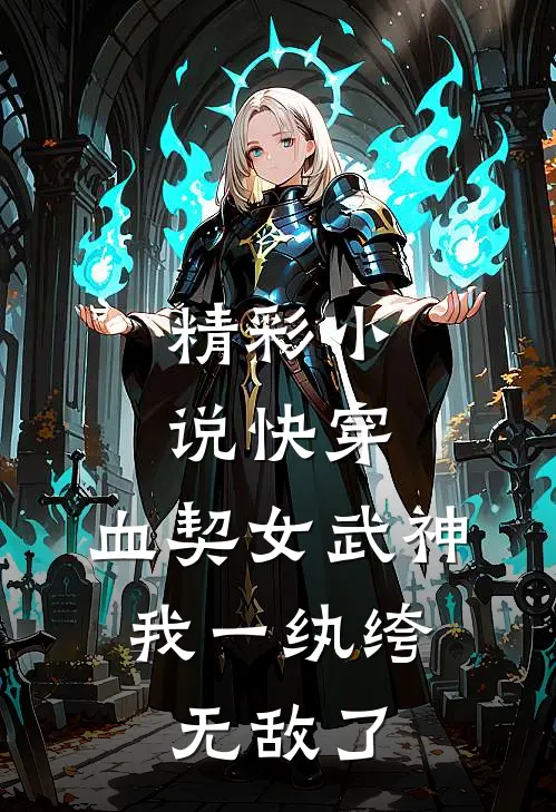 精彩小说快穿：血契女武神，我一纨绔无敌了