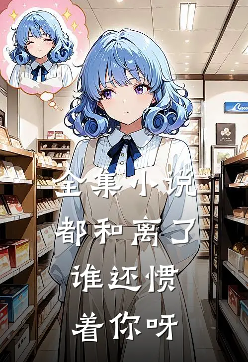 全集小说都和离了，谁还惯着你呀