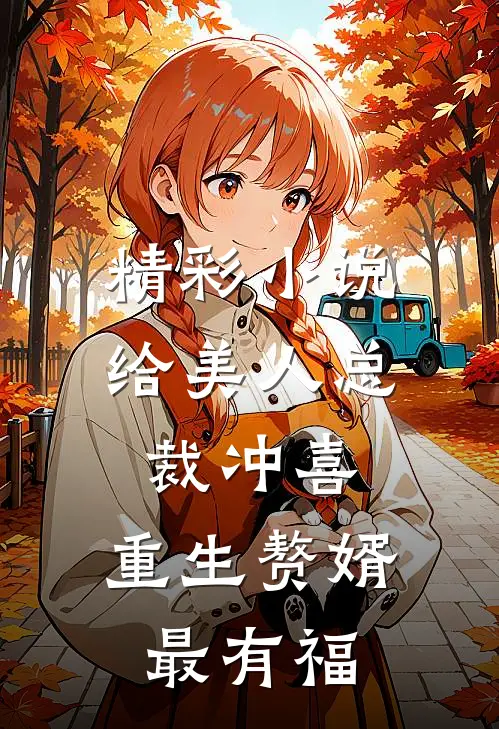 精彩小说给美人总裁冲喜，重生赘婿最有福