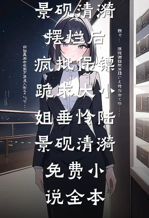 军婚，逼我下乡？天才军嫂飒爆了完整