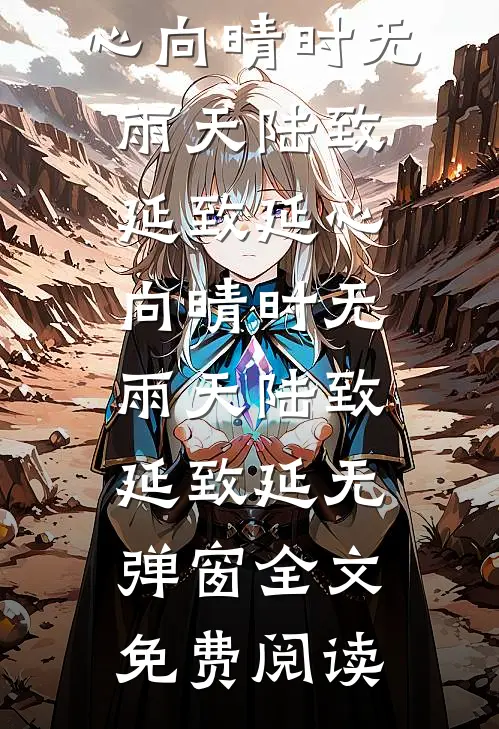 初秋夜长，何叙风霜广告+结局