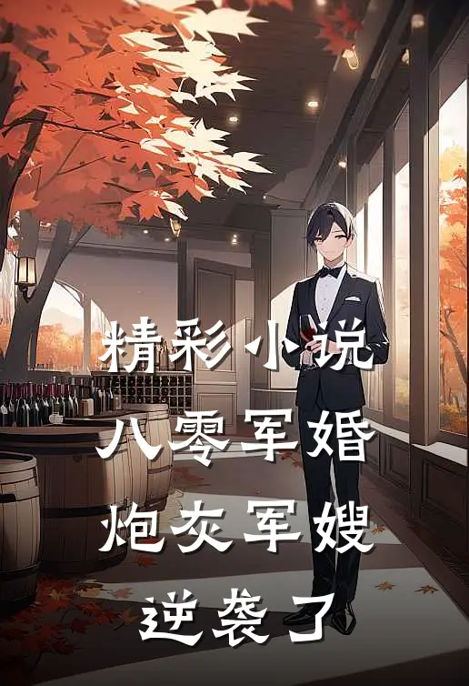 精彩小说八零军婚：炮灰军嫂逆袭了
