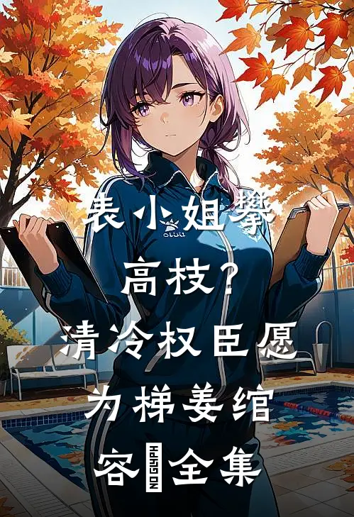婚不宜迟优质全文阅读