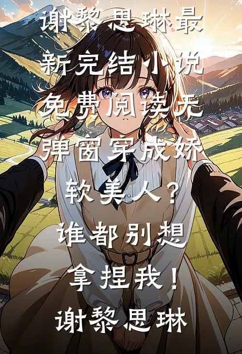 爱的方向江季临雷子大结局