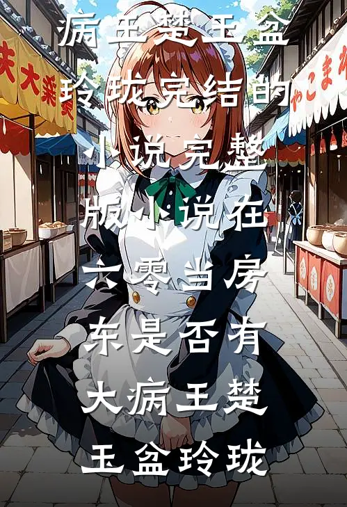 拜托！低声些，不觉得难为情吗？精彩