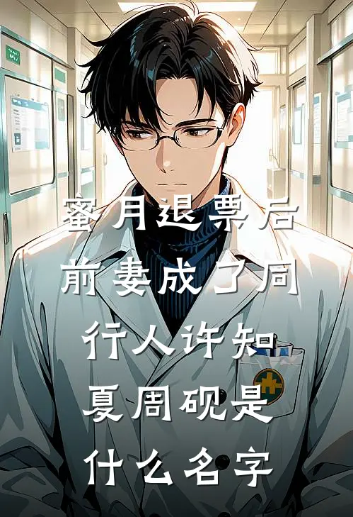 伪人弹幕叫我恶毒女配，我反手教他们做人