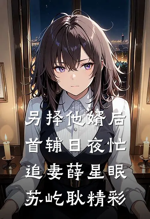 穿越古代，开局救下绝色四胞胎人气小说