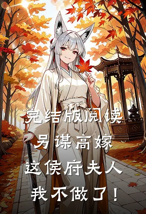 完结版阅读另谋高嫁：这侯府夫人我不做了！
