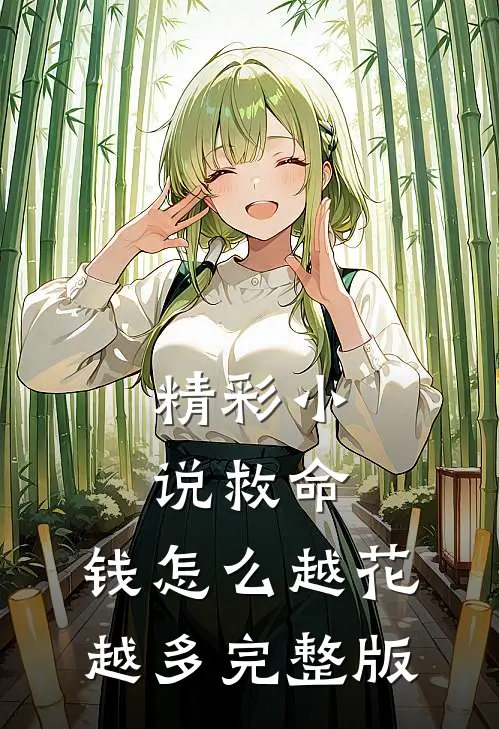 精彩小说救命,钱怎么越花越多完整版