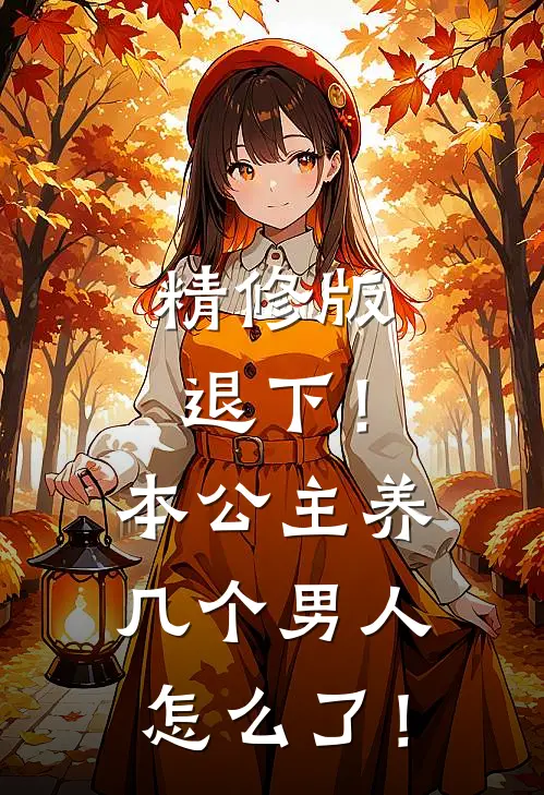 精修版退下！本公主养几个男人怎么了！