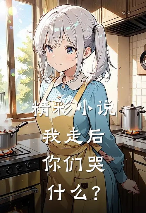 精彩小说我走后，你们哭什么？