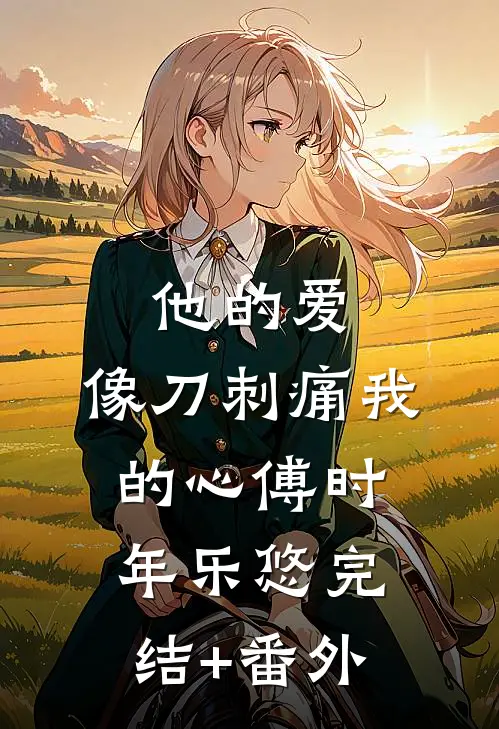 闺蜜抢了我老公后，我反而成了首富的妻子后续