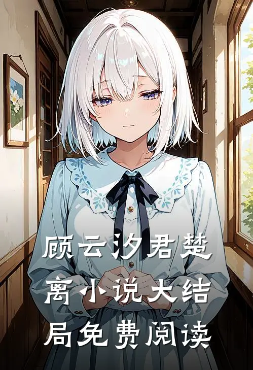 顾云汐君楚离小说大结局免费阅读
