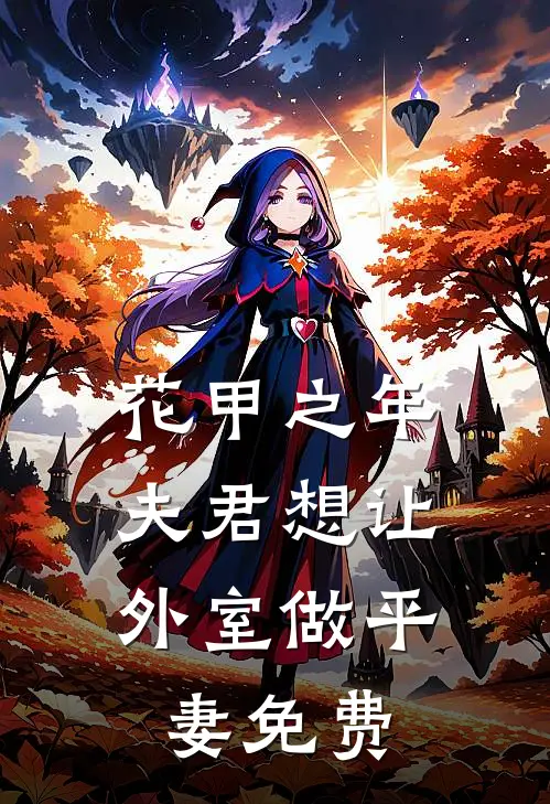 旧岁不语念难平新上热文