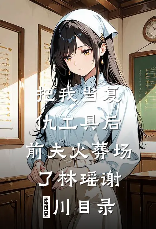 烟火未曾照我心全文+番外
