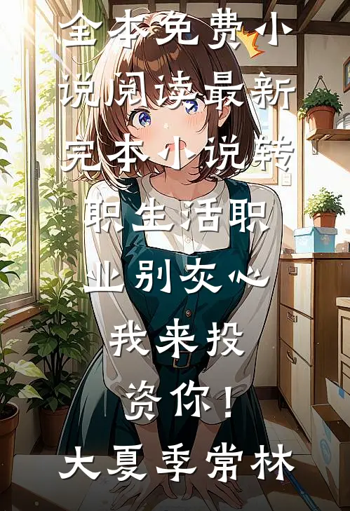 不渡江南怎识秋云渐语商景尧后续+全文
