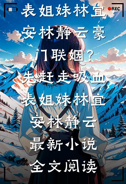 你的女兄弟，我的男闺蜜顾南生陈媛