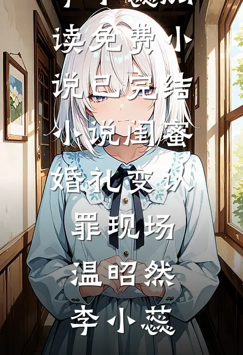 他为我杀妻弃子，我送他家破人亡全文无删减
