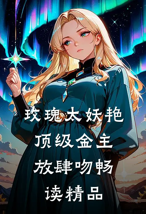 玫瑰太妖艳，顶级金主放肆吻畅读精品