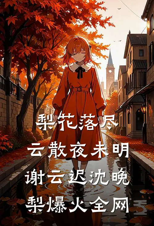 真千金种菜二十年，四大家族集体跪求菜苗结局+番外