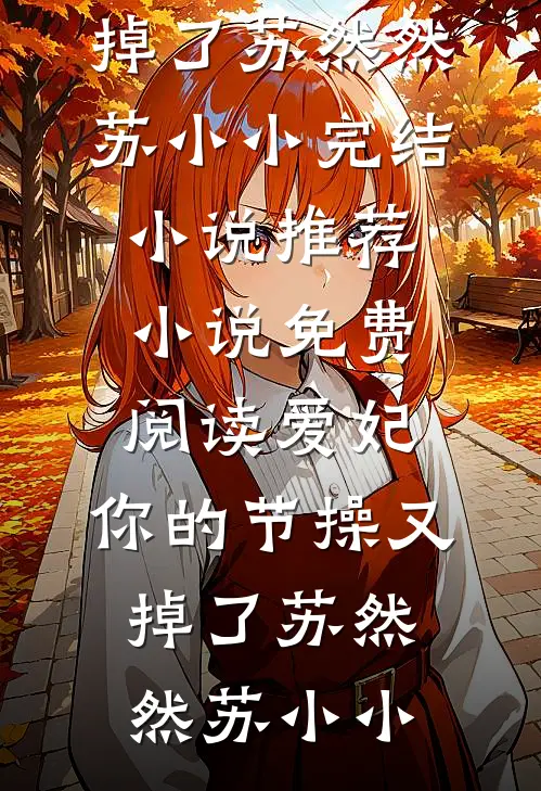 夜雨不尽桐花香阅读
