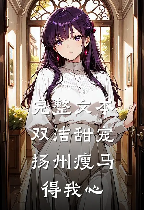 完整文本双洁甜宠：扬州瘦马得我心