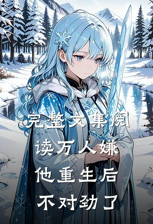 完整文集阅读万人嫌他重生后，不对劲了