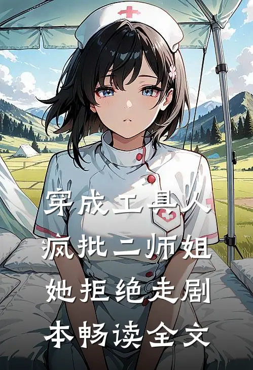穿成工具人，疯批二师姐她拒绝走剧本畅读全文