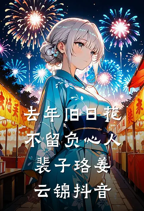 重生孕肚藏福宝，灾年养崽掀族祠