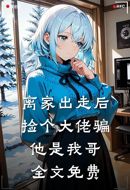 晚风知旧事全文免费