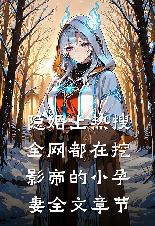 隐婚上热搜，全网都在挖影帝的小孕妻全文章节