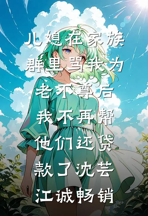 她在深渊种花全集