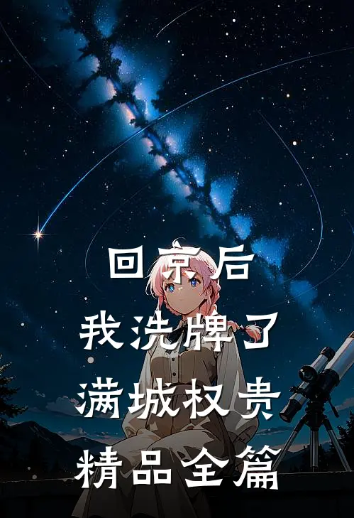 回京后，我洗牌了满城权贵精品全篇